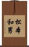 松本和男 Scroll