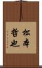 松本哲也 Scroll
