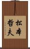 松本哲夫 Scroll