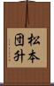 松本団升 Scroll