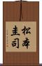 松本圭司 Scroll
