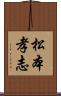 松本孝志 Scroll