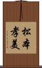 松本孝美 Scroll