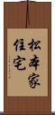 松本家住宅 Scroll