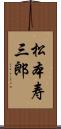 松本寿三郎 Scroll