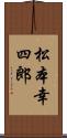 松本幸四郎 Scroll