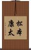 松本康太 Scroll