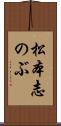 松本志のぶ Scroll
