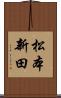 松本新田 Scroll