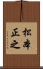 松本正之 Scroll