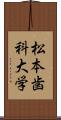 松本歯科大学 Scroll