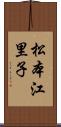 松本江里子 Scroll