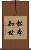 松本知世 Scroll