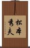 松本秀夫 Scroll