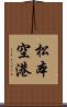 松本空港 Scroll