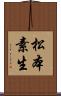 松本素生 Scroll