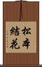 松本結花 Scroll