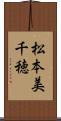 松本美千穂 Scroll