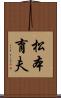松本育夫 Scroll