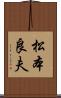 松本良夫 Scroll