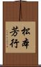 松本芳行 Scroll