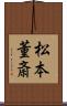 松本董斎 Scroll