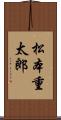 松本重太郎 Scroll