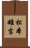 松本雄吉 Scroll