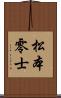 松本零士 Scroll