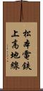 松本電鉄上高地線 Scroll