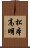 松本高明 Scroll