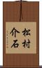 松村介石 Scroll