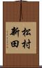 松村新田 Scroll