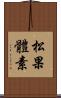 松果體素 Scroll