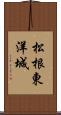 松根東洋城 Scroll
