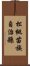 松桃苗族自治縣 Scroll