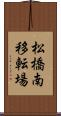 松橋南移転場 Scroll