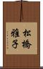 松橋雅子 Scroll