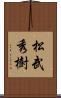 松武秀樹 Scroll