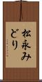 松永みどり Scroll