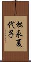 松永夏代子 Scroll