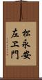 松永安左ヱ門 Scroll