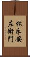 松永安左衛門 Scroll