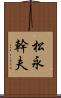 松永幹夫 Scroll