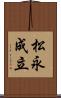 松永成立 Scroll