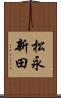 松永新田 Scroll