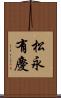 松永有慶 Scroll