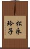 松永玲子 Scroll
