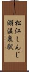 松江しんじ湖温泉駅 Scroll