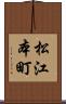松江本町 Scroll